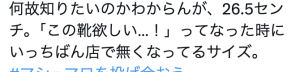 声優坂田将吾さんのXの投稿画面。足のサイズが26.5cmだと書いてあります。