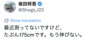 坂田将吾さんのXの投稿画面。身長が175cmだと書いてあります。